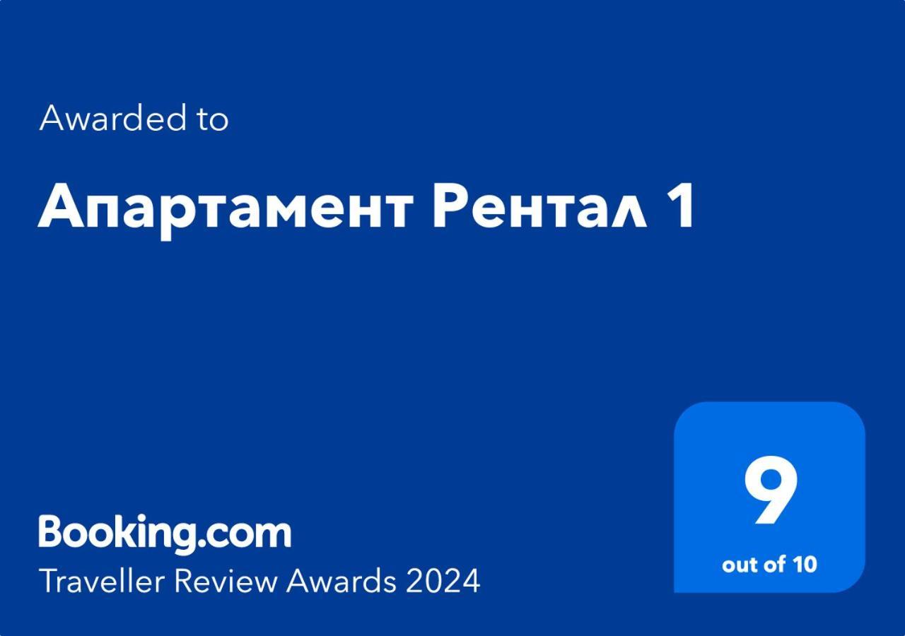 Апартамент Рентал 1 Varna Exterior photo